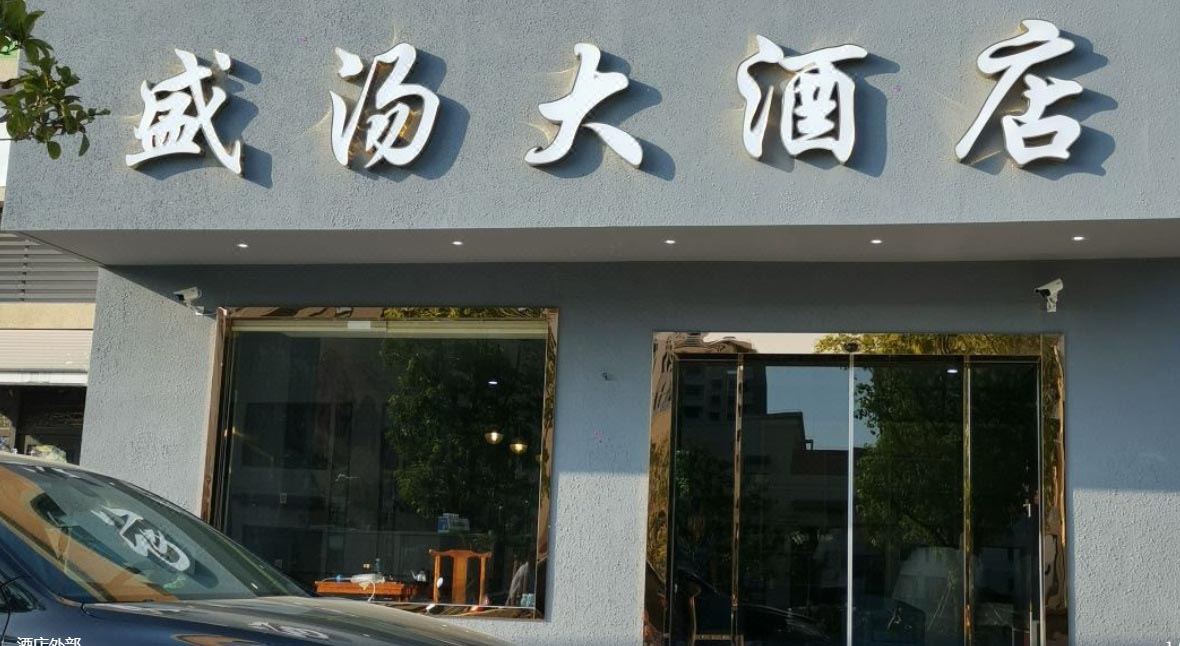 寧波盛湯大酒店